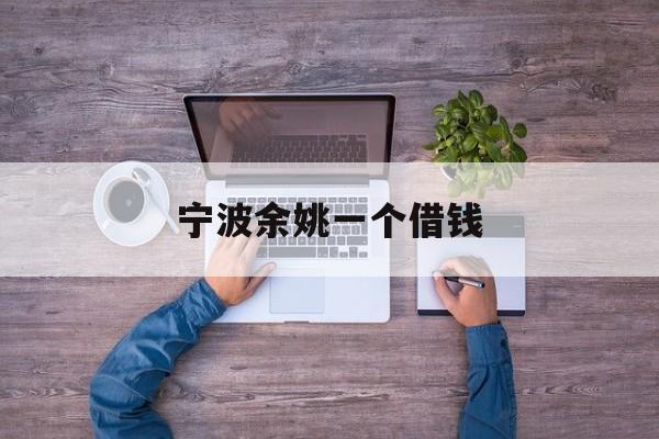 宁波余姚一个借钱