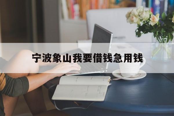 宁波象山我要借钱急用钱