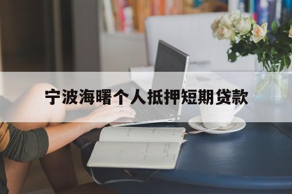 宁波海曙个人抵押短期贷款 宁波海曙个人抵押短期贷款