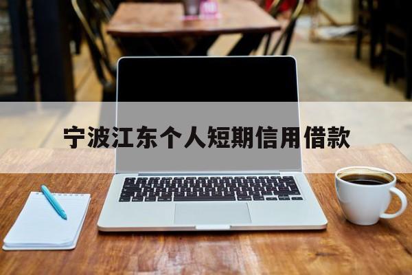 宁波江东个人短期信用借款 宁波江东个人短期信用借款