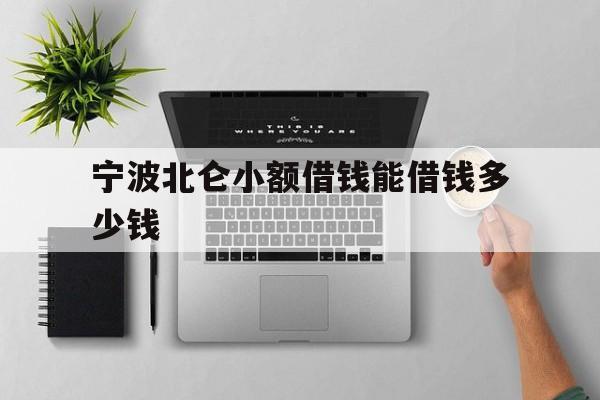 宁波北仑小额借钱能借钱多少钱