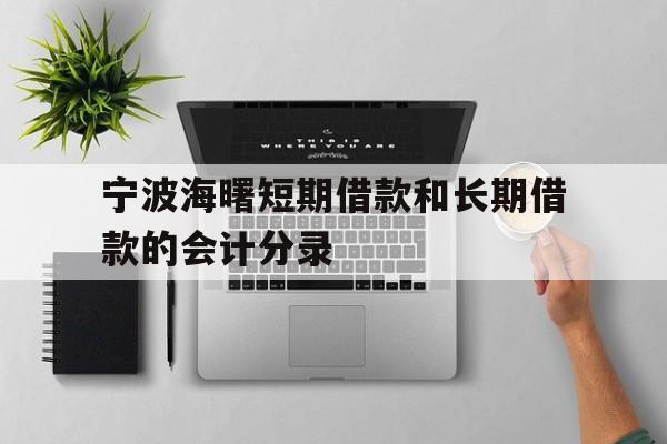 宁波海曙短期借款和长期借款的会计分录