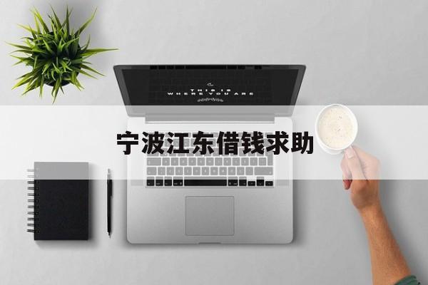 宁波江东借钱求助 宁波江东借钱求助