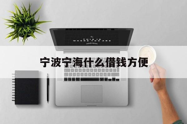 宁波宁海什么借钱方便