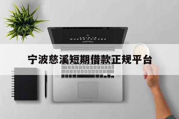 宁波慈溪短期借款正规平台 宁波慈溪短期借款正规平台