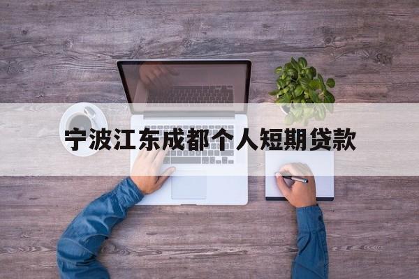 宁波江东成都个人短期贷款