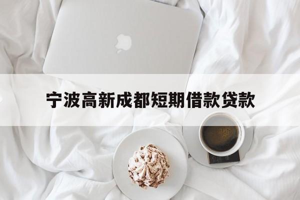 宁波高新成都短期借款贷款