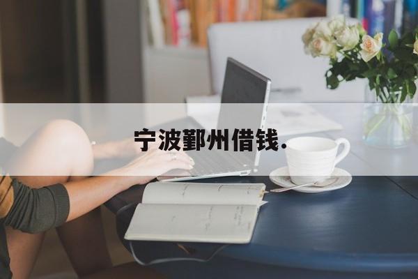 宁波鄞州借钱. 宁波鄞州借钱.