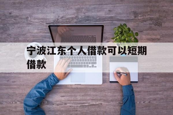 宁波江东个人借款可以短期借款 宁波江东个人借款可以短期借款