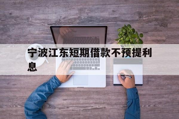 宁波江东短期借款不预提利息 宁波江东短期借款不预提利息