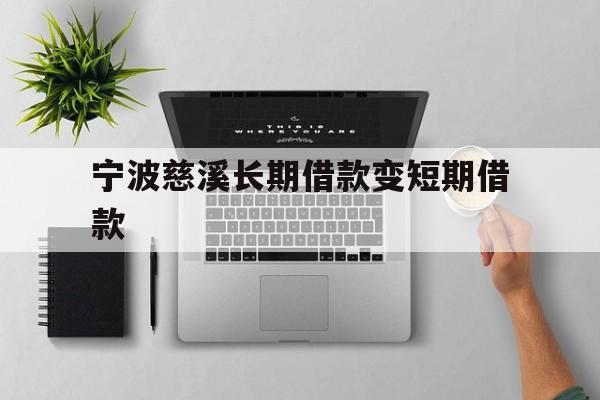 宁波慈溪长期借款变短期借款
