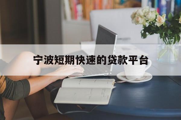 宁波短期快速的贷款平台 宁波短期快速的贷款平台