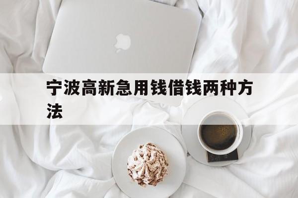 宁波高新急用钱借钱两种方法