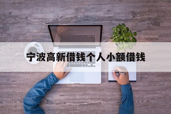 宁波高新借钱个人小额借钱 宁波高新借钱个人小额借钱