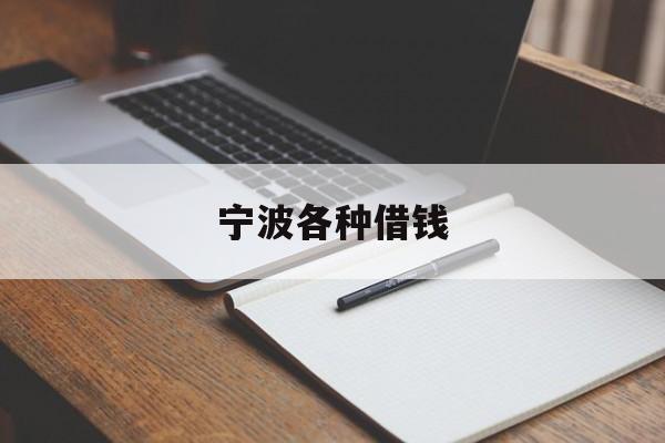 宁波各种借钱 宁波各种借钱