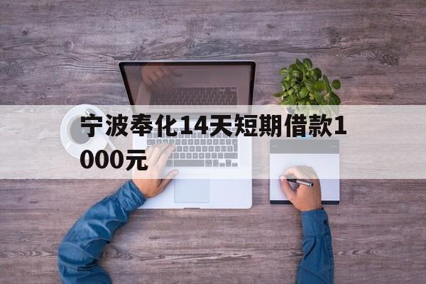 宁波奉化14天短期借款1000元 宁波奉化14天短期借款1000元
