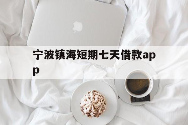 宁波镇海短期七天借款app 宁波镇海短期七天借款app