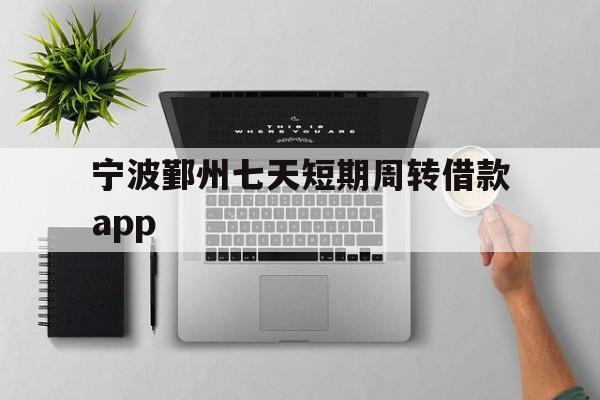 宁波鄞州七天短期周转借款app