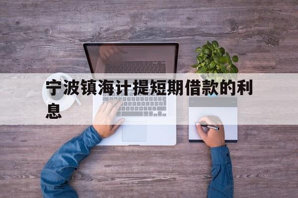 宁波镇海计提短期借款的利息 宁波镇海计提短期借款的利息