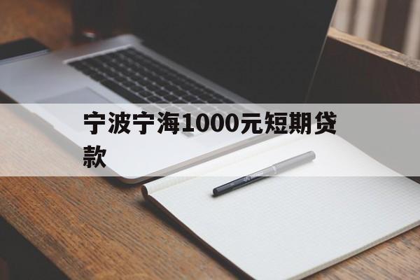 宁波宁海1000元短期贷款 宁波宁海1000元短期贷款