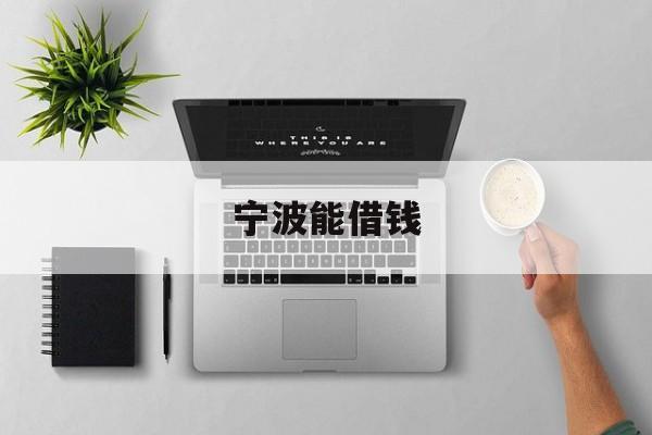 宁波能借钱 宁波能借钱