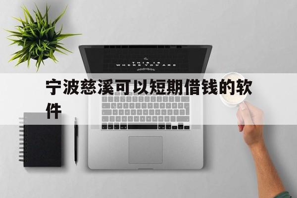 宁波慈溪可以短期借钱的软件 宁波慈溪可以短期借钱的软件