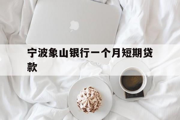 宁波象山银行一个月短期贷款 宁波象山银行一个月短期贷款