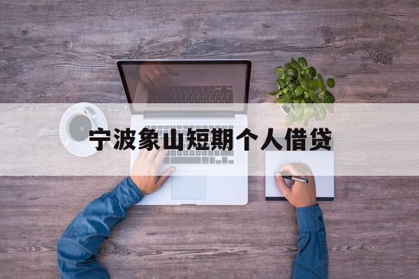 宁波象山短期个人借贷 宁波象山短期个人借贷