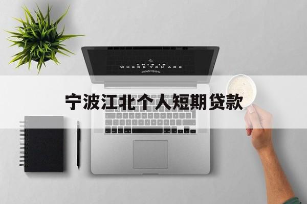 宁波江北个人短期贷款 宁波江北个人短期贷款