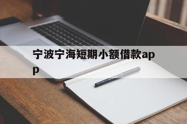 宁波宁海短期小额借款app 宁波宁海短期小额借款app