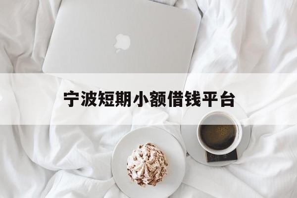 宁波短期小额借钱平台 宁波短期小额借钱平台