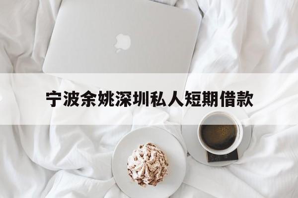 宁波余姚深圳私人短期借款 宁波余姚深圳私人短期借款