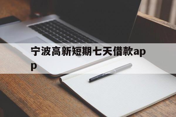 宁波高新短期七天借款app 宁波高新短期七天借款app