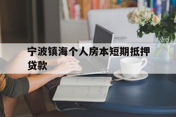 宁波镇海个人房本短期抵押贷款 宁波镇海个人房本短期抵押贷款