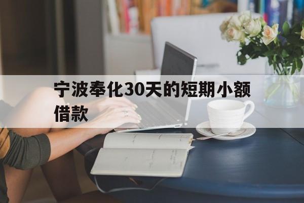 宁波奉化30天的短期小额借款 宁波奉化30天的短期小额借款