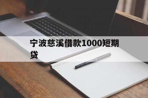 宁波慈溪借款1000短期贷