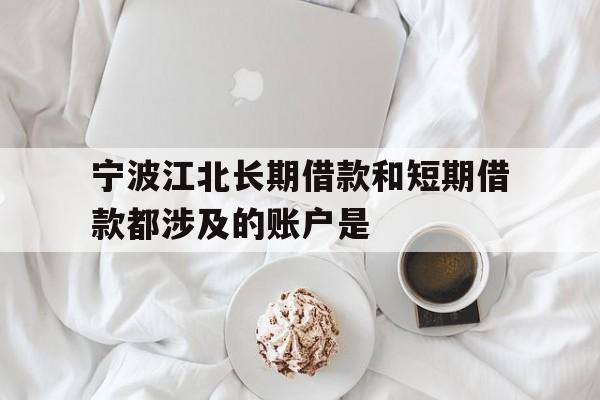宁波江北长期借款和短期借款都涉及的账户是