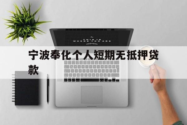 宁波奉化个人短期无抵押贷款