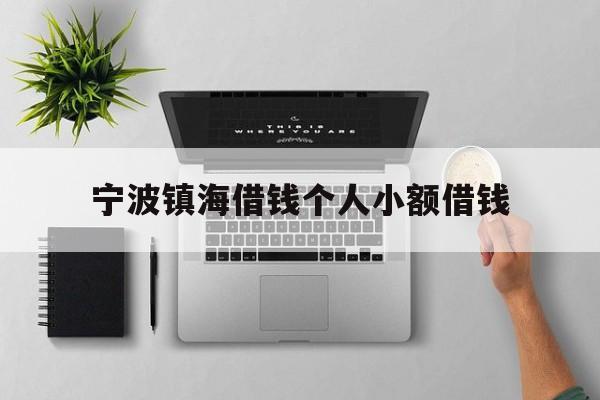 宁波镇海借钱个人小额借钱 宁波镇海借钱个人小额借钱