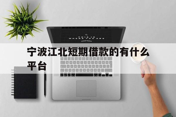 宁波江北短期借款的有什么平台 宁波江北短期借款的有什么平台