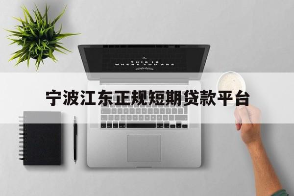 宁波江东正规短期贷款平台 宁波江东正规短期贷款平台