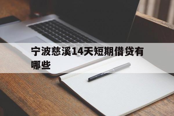 宁波慈溪14天短期借贷有哪些 宁波慈溪14天短期借贷有哪些