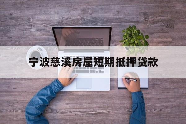 宁波慈溪房屋短期抵押贷款 宁波慈溪房屋短期抵押贷款