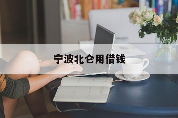 宁波北仑用借钱 宁波北仑用借钱