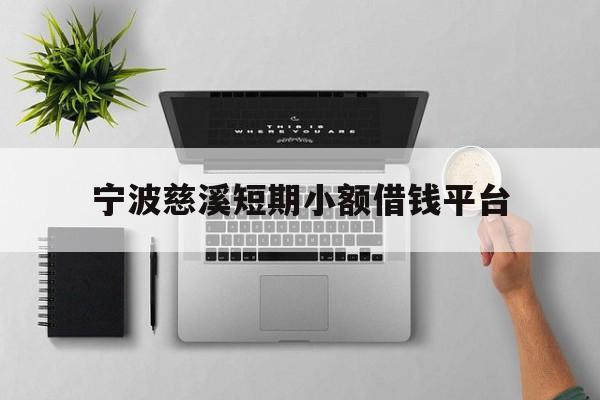 宁波慈溪短期小额借钱平台 宁波慈溪短期小额借钱平台