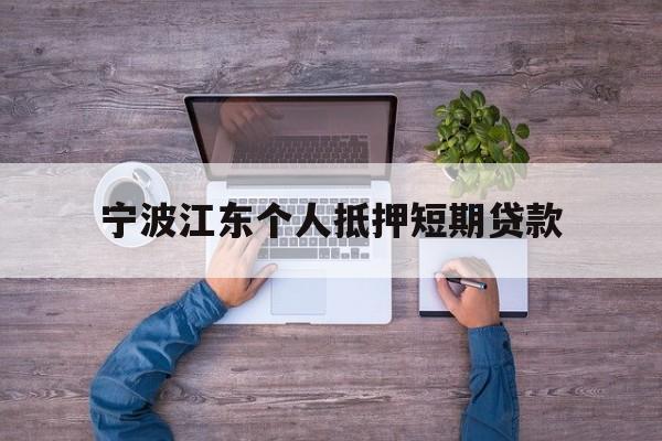 宁波江东个人抵押短期贷款 宁波江东个人抵押短期贷款