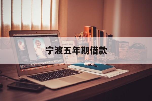 宁波五年期借款 宁波五年期借款