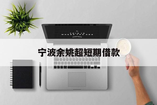 宁波余姚超短期借款 宁波余姚超短期借款