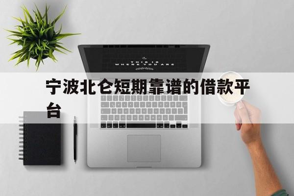 宁波北仑短期靠谱的借款平台 宁波北仑短期靠谱的借款平台