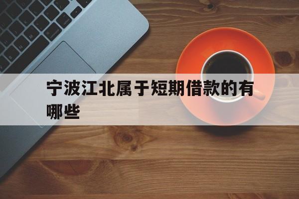 宁波江北属于短期借款的有哪些